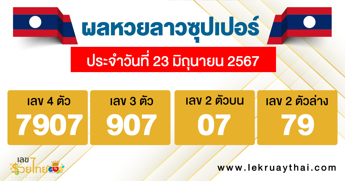 ผลหวยลาวซุปเปอร์ 23/06/67-"Lao Super Lottery results 230667"