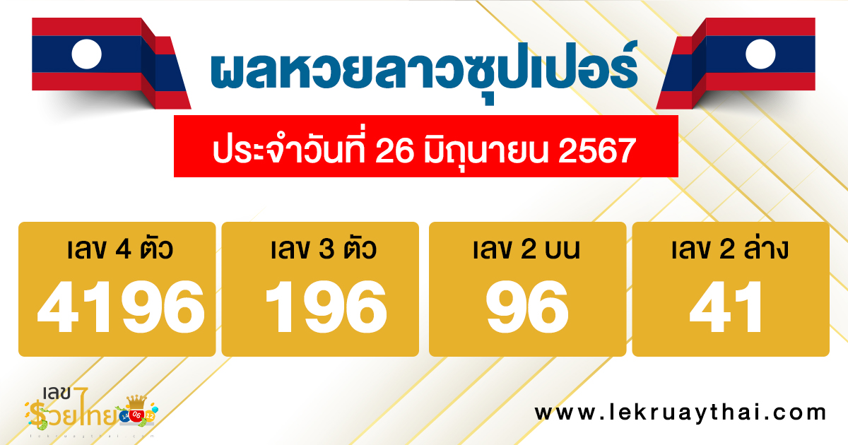 ผลหวยลาวซุปเปอร์ 26/06/67 -"Lao Super Lottery results 26/06/67"