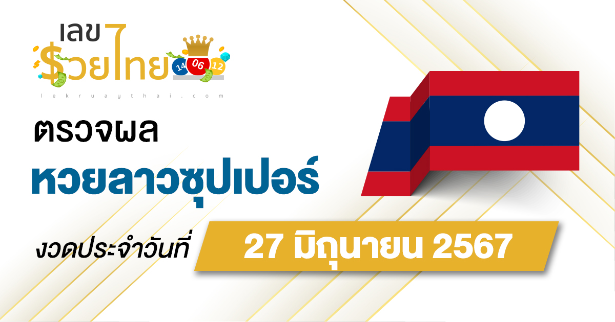 ผลหวยลาวซุปเปอร์ 27/06/67 อัปเดตผลหวยลาวซุปเปอร์ ຫວຍພັດທະນາເພີ່ມ หวยออนไลน์ ได้ที่นี่ !!!