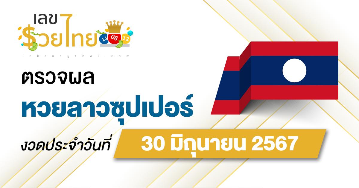 ผลหวยลาวซุปเปอร์ 30/06/67 อัปเดตผลหวยลาวซุปเปอร์ ຫວຍພັດທະນາເພີ່ມ หวยออนไลน์ ได้ที่นี่ !!!