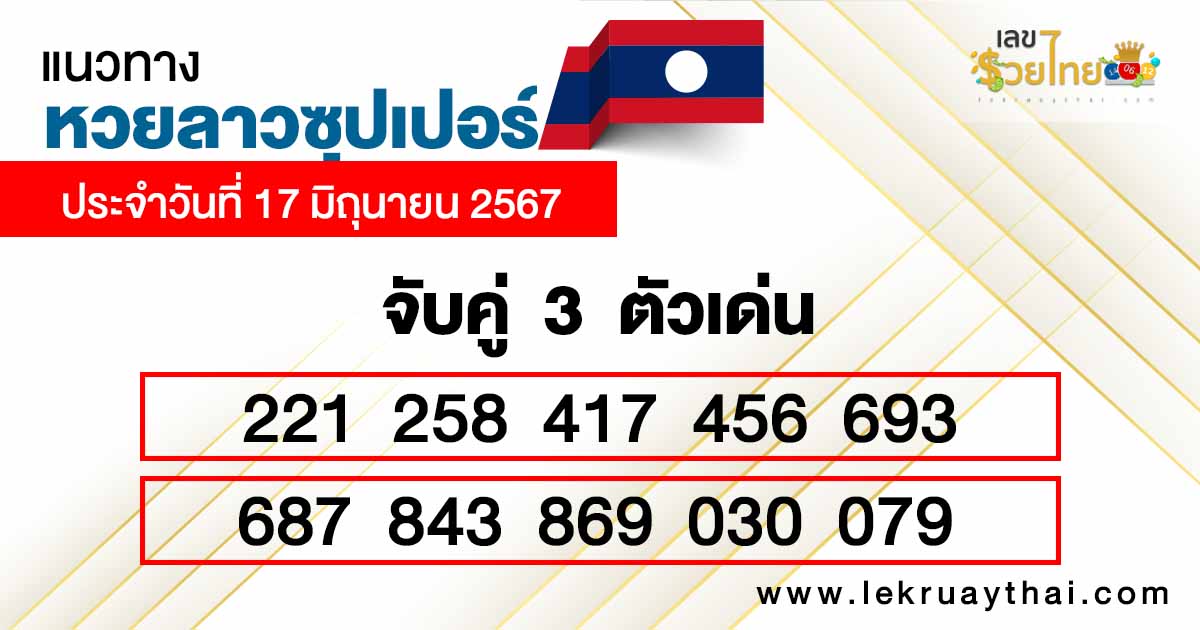 เลขเด่นลาวซุปเปอร์ 3 ตัว-"Lao Super prominent numbers, 3 digits"