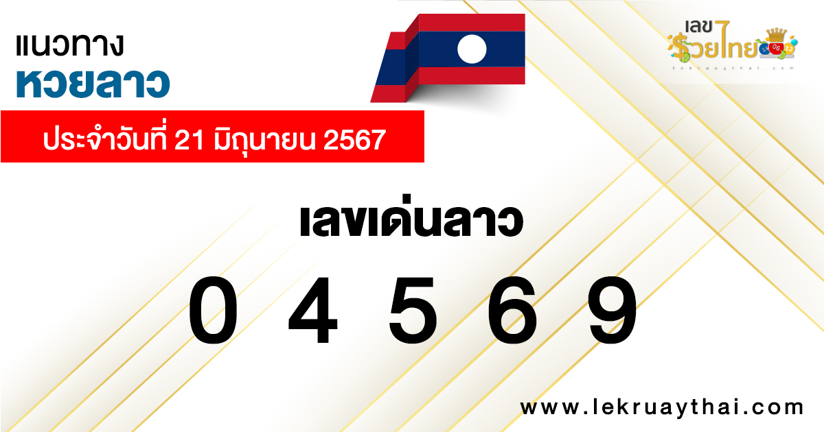 แนวทางหวยลาว 21/06/67 -"Lao lottery guidelines 21-06-67"