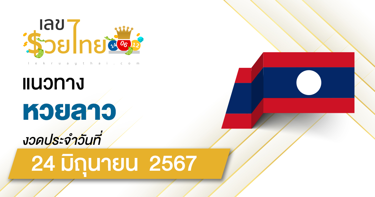 แนวทางหวยลาว 24/06/67  ส่องเลขเด็ด แนวทาง ຫວຍລາວພັດທະນາ แม่น ๆ วันนี้คอหวยไม่ควรพลาด !!!