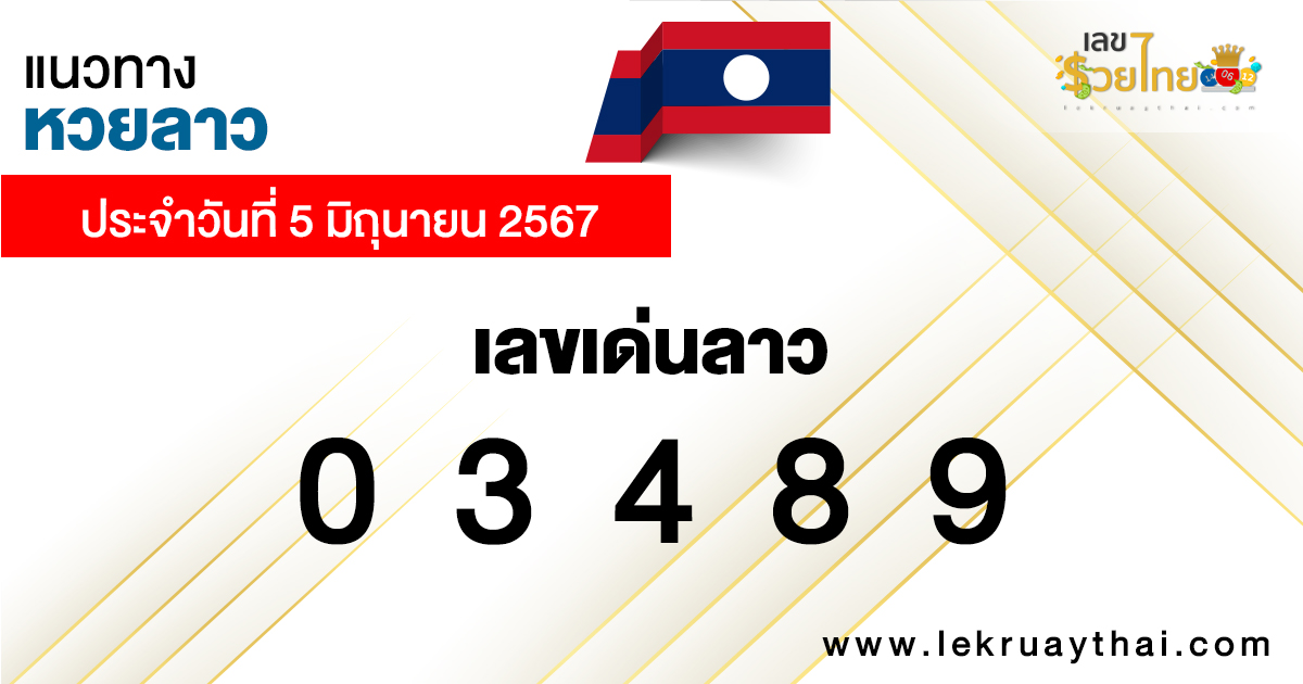 แนวทางหวยลาว 5/06/67 -"Lao lottery guidelines 5-06-67"