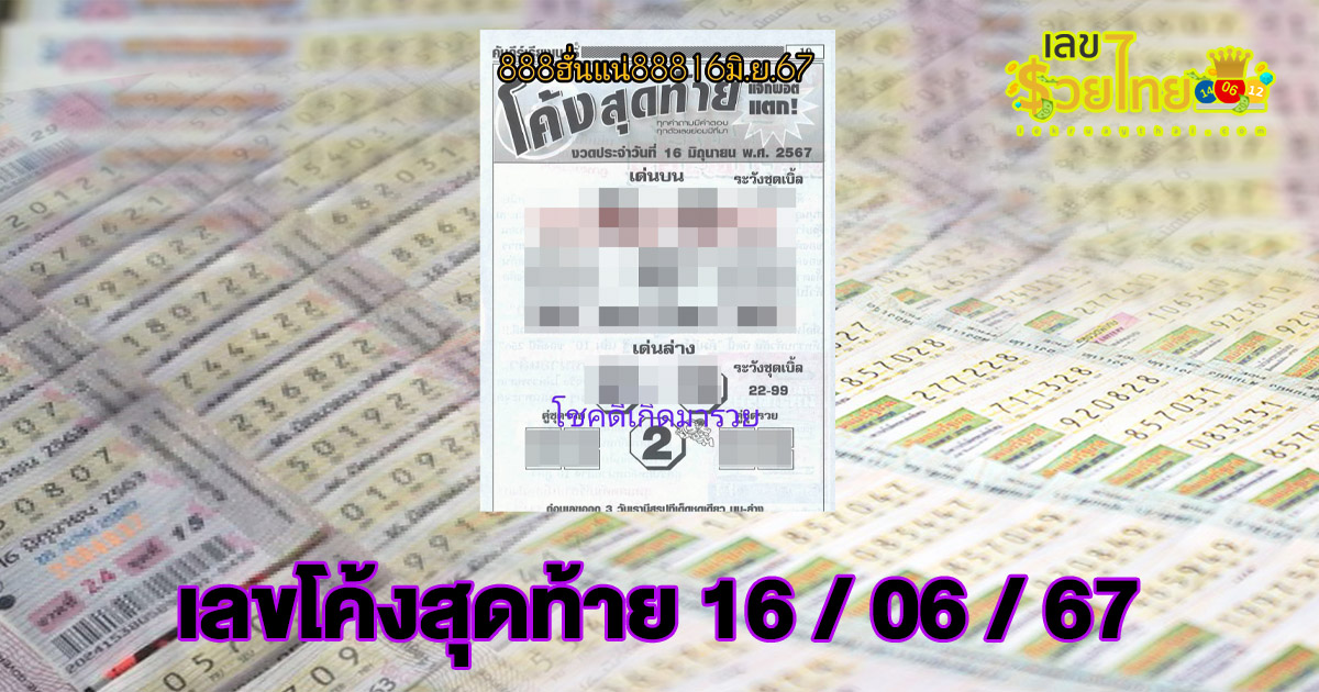 เลขโค้งสุดท้าย 16 6 67 ส่องเลขเด่นหวยดัง สุดแม่น ที่ไม่ควรพลาด กับแนวทางแทงหวยรัฐบาลไทยงวด 16/06/67