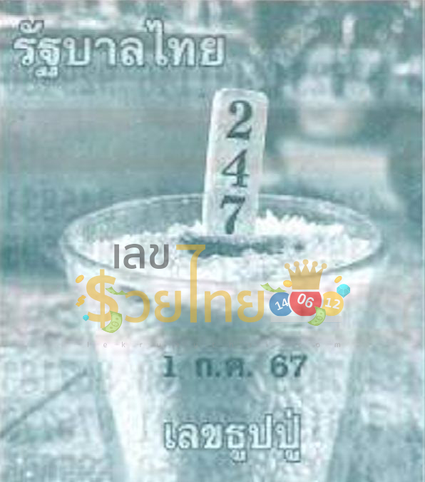เลขธูปปู่ 1 7 67-"Lethuppu"
