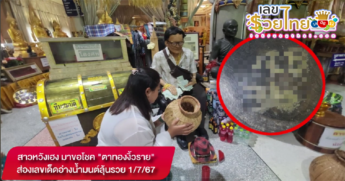 ห้ามพลาด สาวหวังเฮง มาขอโชค “ตาทองงิ้วราย” ส่องเลขเด็ดอ่างน้ำมนต์ ลุ้นรวย งวดวันที่ 1/7/67