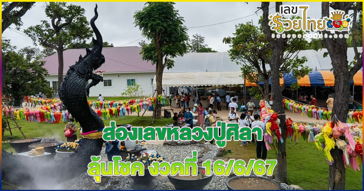 สาธุชนแห่เข้ากราบ “หลวงปู่ศิลา” แถมส่อง “เลขเด็ดงวดนี้” จากธูปมงคล ไปลุ้นโชค