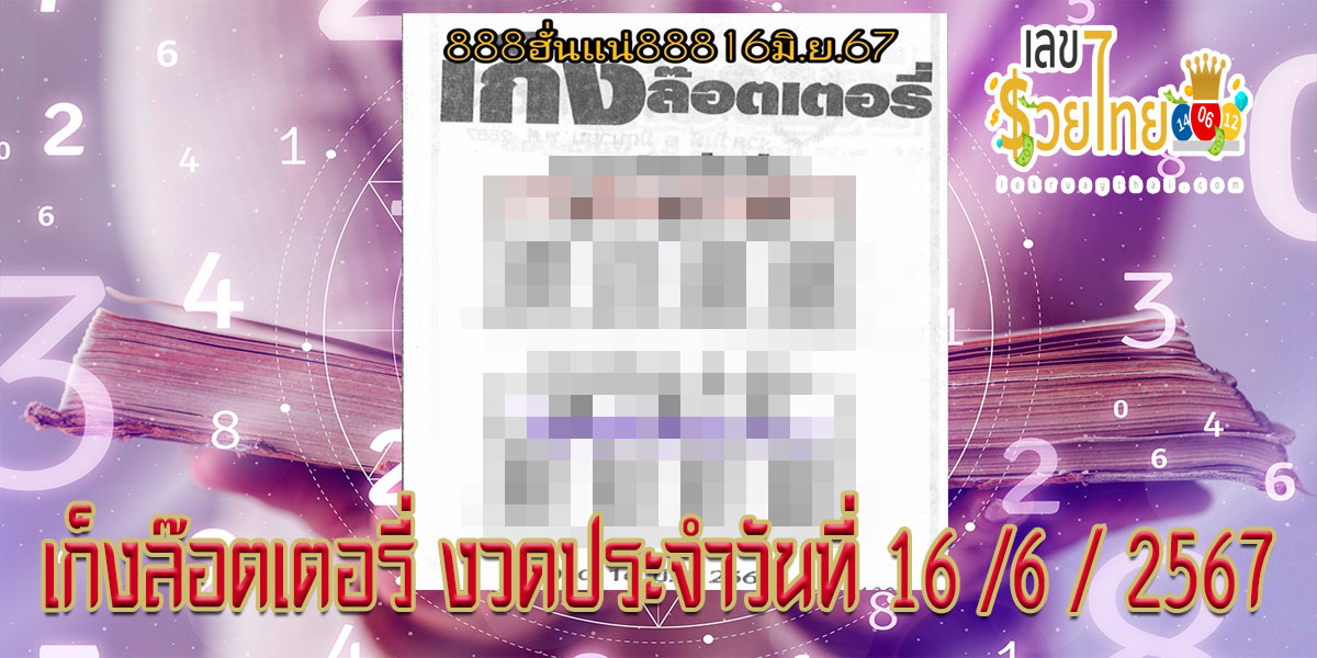 เก็งล๊อตเตอรี่ 16 6 67 แนวทางหวยรัฐบาลไทย คอหวยห้ามพลาด ! ติดตามเลขเด็ดได้ ที่นี่ lekruaythai