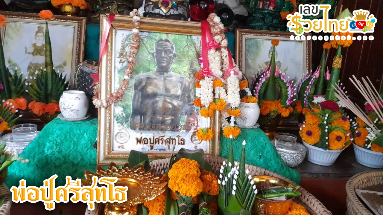 พ่อปู่ศรีสุทโธ เลขเด็ด-"Father Pu Sri Sutho lucky number"