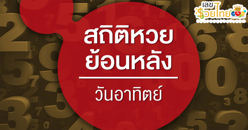 หวยออกวันอาทิตย์-"Lottery results on Sunday"