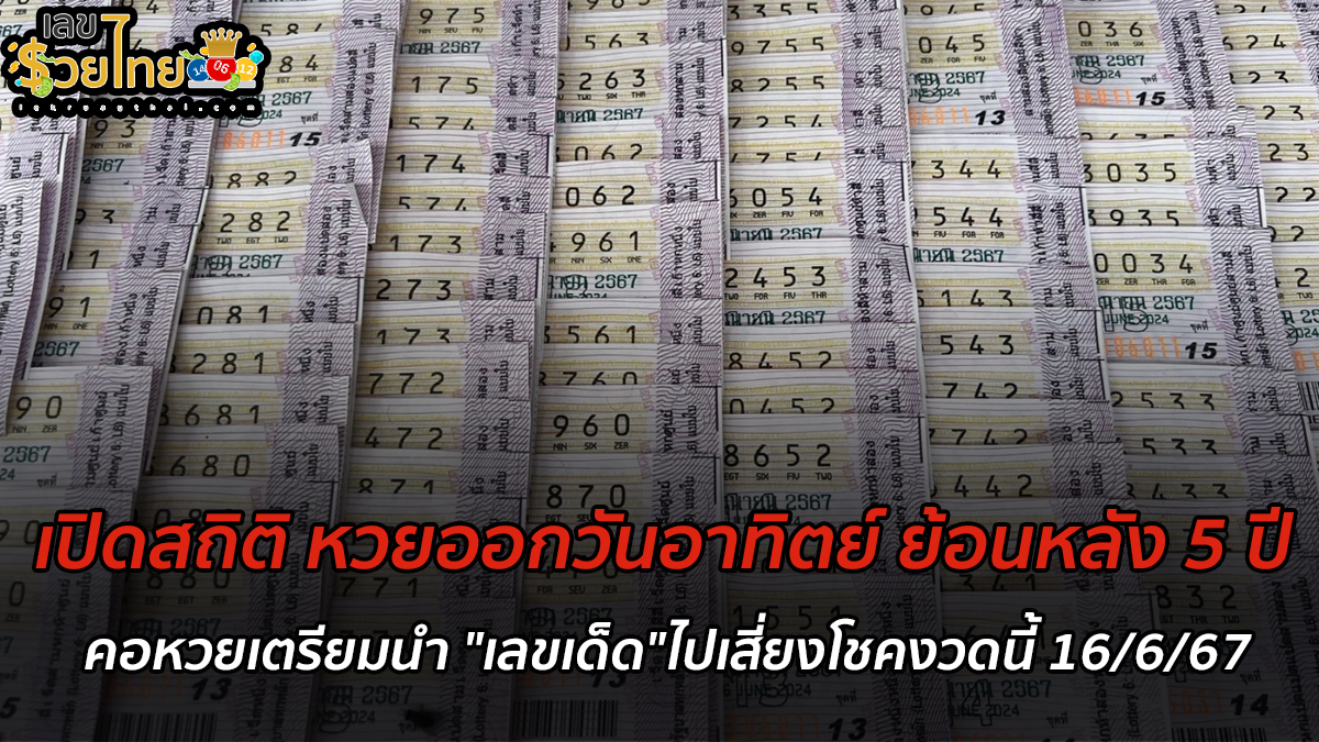 หวยงวดนี้ออกวันอาทิตย์ นักเก็บสถิติยิ้มกว้าง เจอ “เลขเด็ด” เคยออกซ้ำ 2 รอบ คอหวยเตรียมนำ “เลขเด็ด”ไปเสี่ยงโชคงวดนี้ 16/6/67