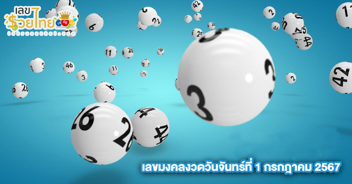 ระวังเลขเคยออก-"Be careful of the numbers used to come out."