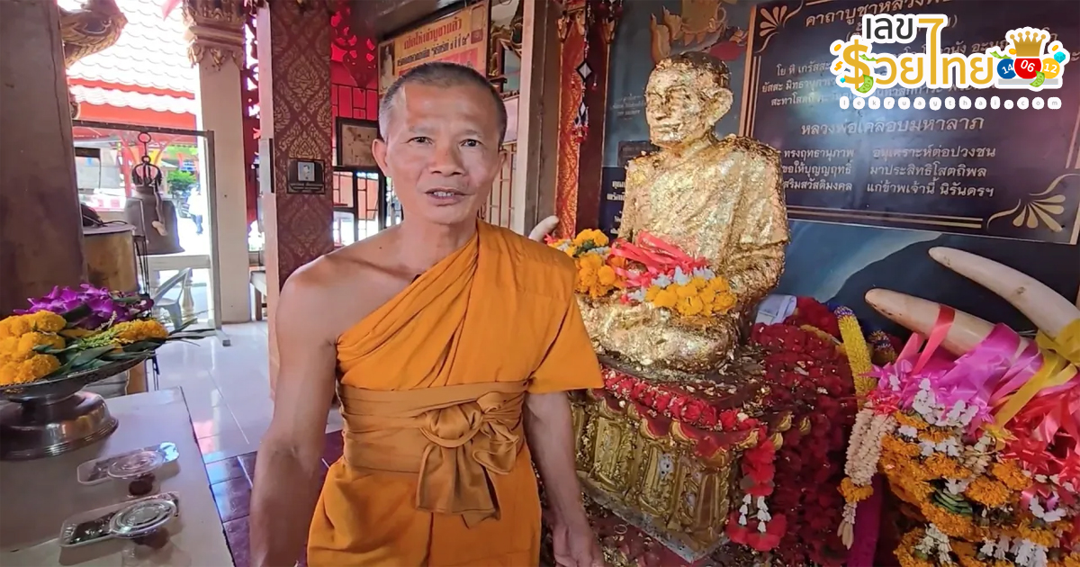 เลขเด็ดหลวงพ่อเคลือบ-"Luang Phor Klaem's lucky number"