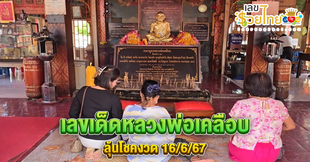 พลังศรัทธาล้นหลาม แห่ส่อง “เลขเด็ด” หลวงพ่อเคลือบ ลุ้นโชคงวด 16/6/67