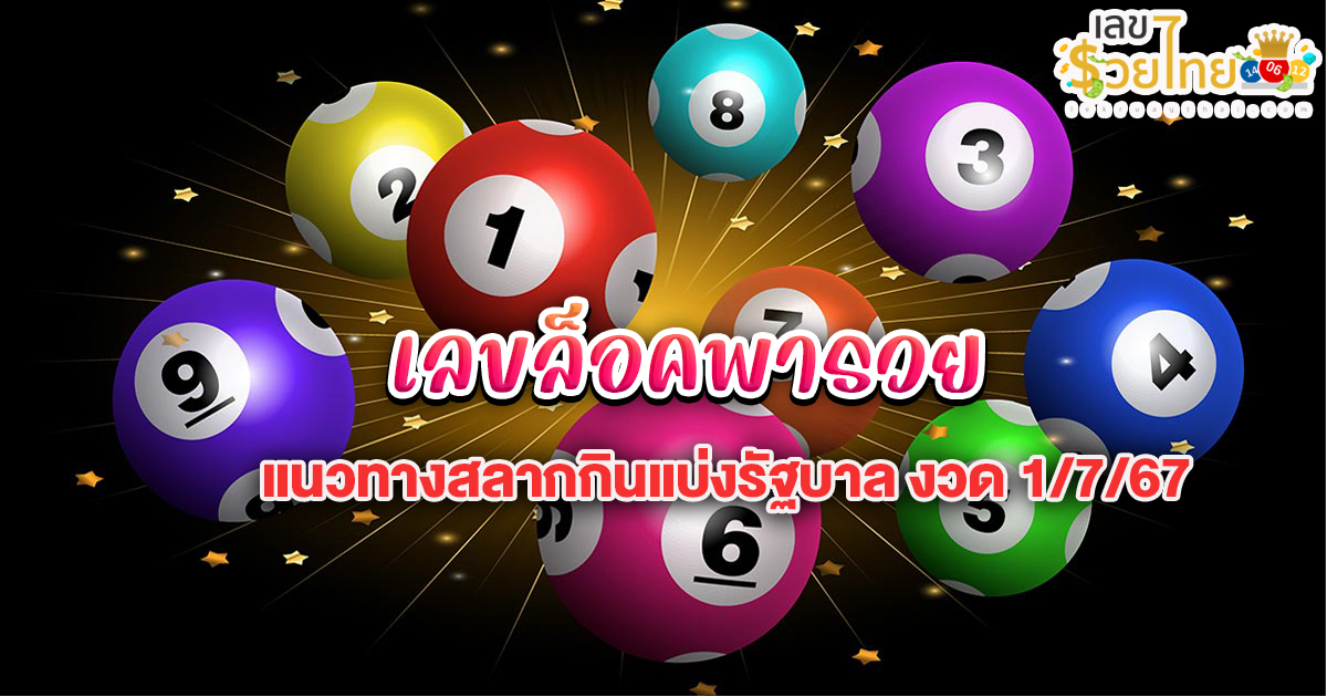 เลขล็อคพารวย 1 7 67 แนวทางสลากกินแบ่งรัฐบาล ไม่ควรพลาดติดตามได้ที่ เว็บเลขรวยไทย