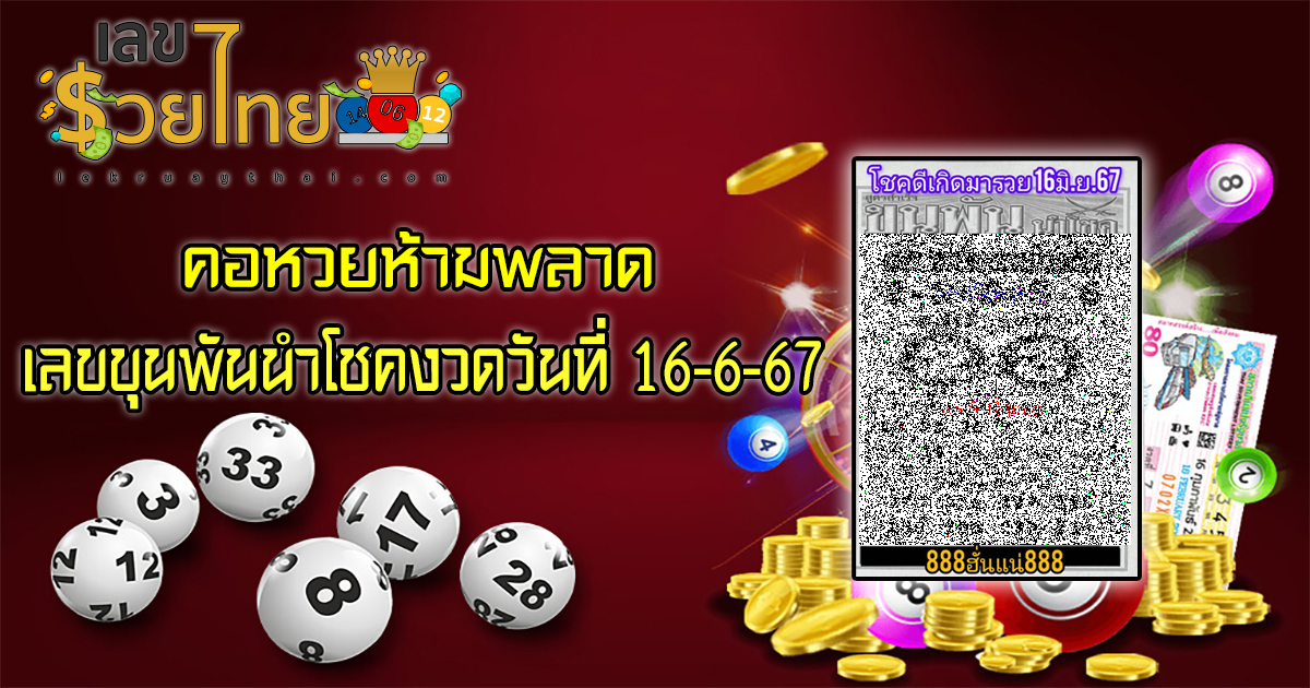 เลขขุนพันนำโชค 16 6 67  แนวทางหวยรัฐบาลไทย คอหวยห้ามพลาด ! ติดตามเลขเด็ดได้ ที่นี่ lekruaythai