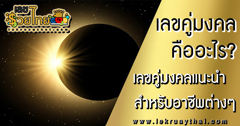 เลขคู่มงคล - "Lucky number 2 digits"
