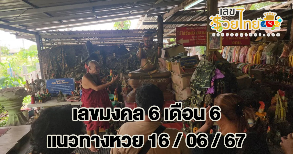 ส่อง “เลขเด็ด” ย้ายกุมารทองวัดดัง สายมูเชื่อเป็นเลขมงคล 6 เดือน 6 กับแนวทางเลขเด็ดแม่นๆ