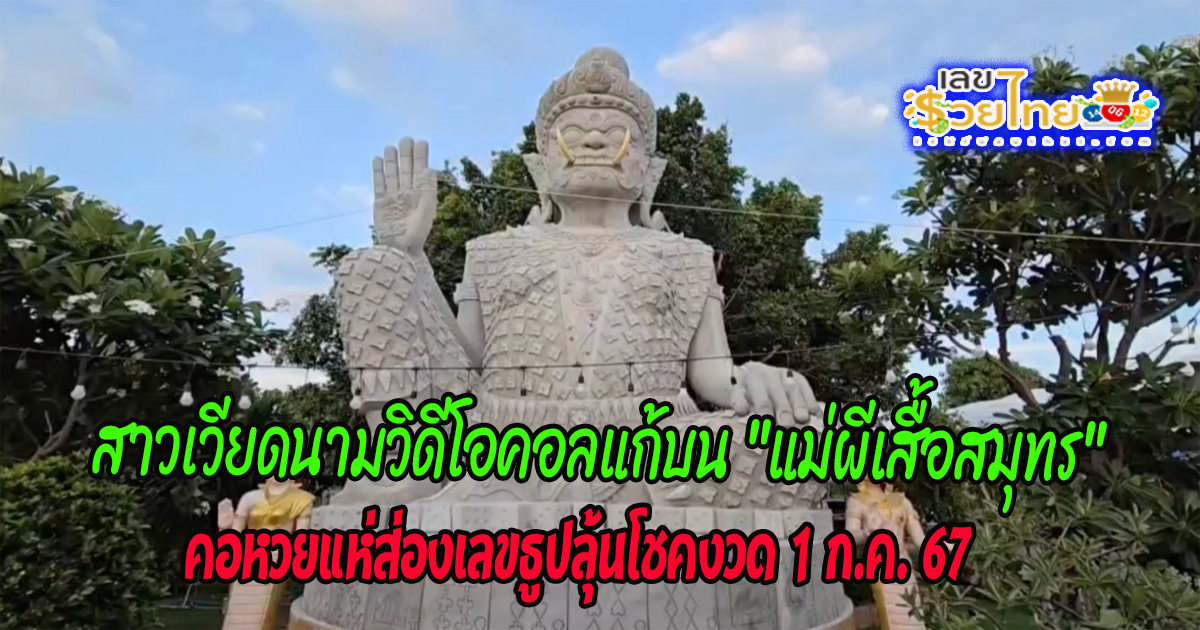 คอหวยไม่พลาดลุ้น เลขเด็ด แม่ผีเสื้อสมุทร งวด 1 กรกฎาคม 67 หลังสาวเวียดนามวิดีโอคอลแก้บน