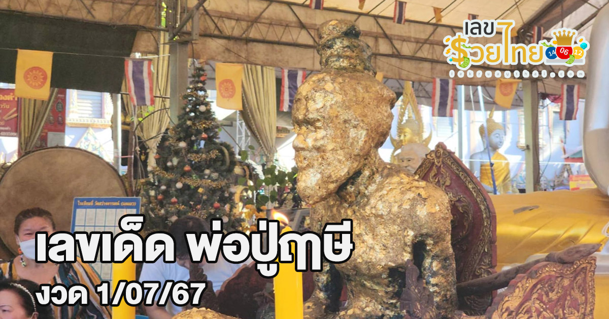คอหวยแย่งกันดู “เลขเด็ด” หางประทัดพิธีบวงสรวง “พ่อปู่ฤาษี” เชื่อให้โชคงวดนี้