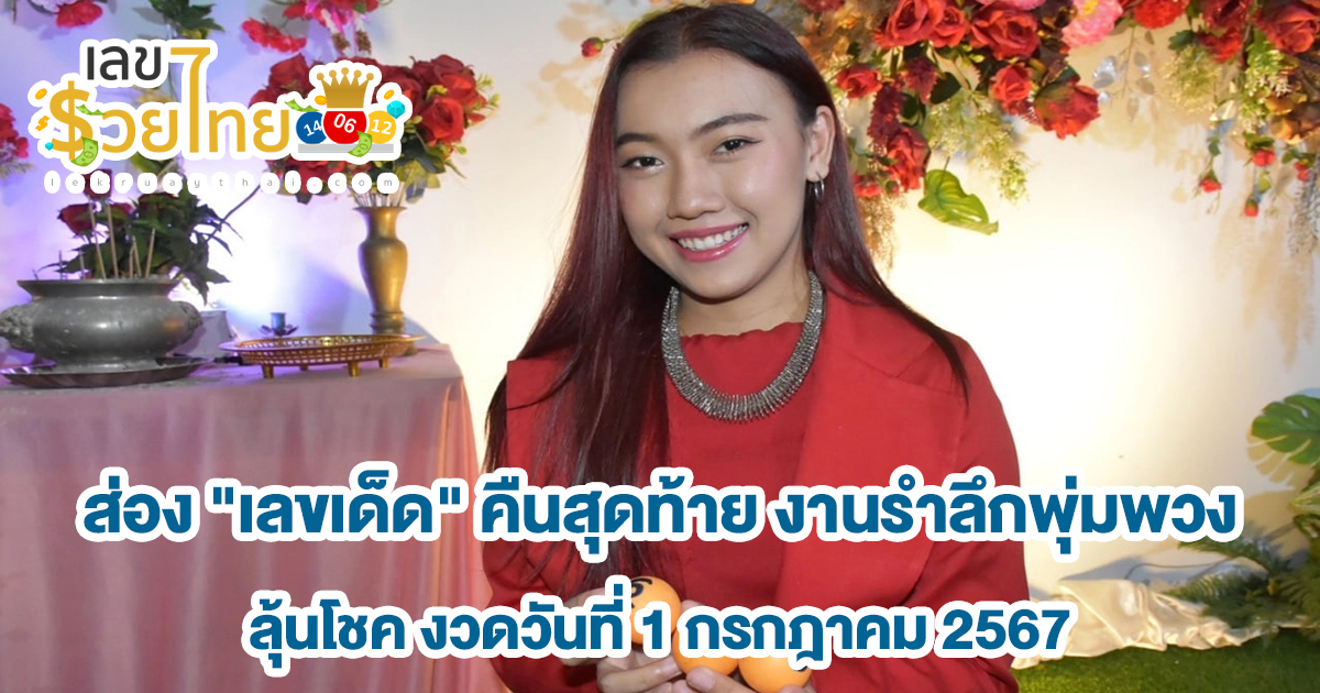 ส่อง “เลขเด็ด” คืนสุดท้าย งานรำลึกพุ่มพวง หลังแฟนคลับเฮได้โชคหลักหมื่น