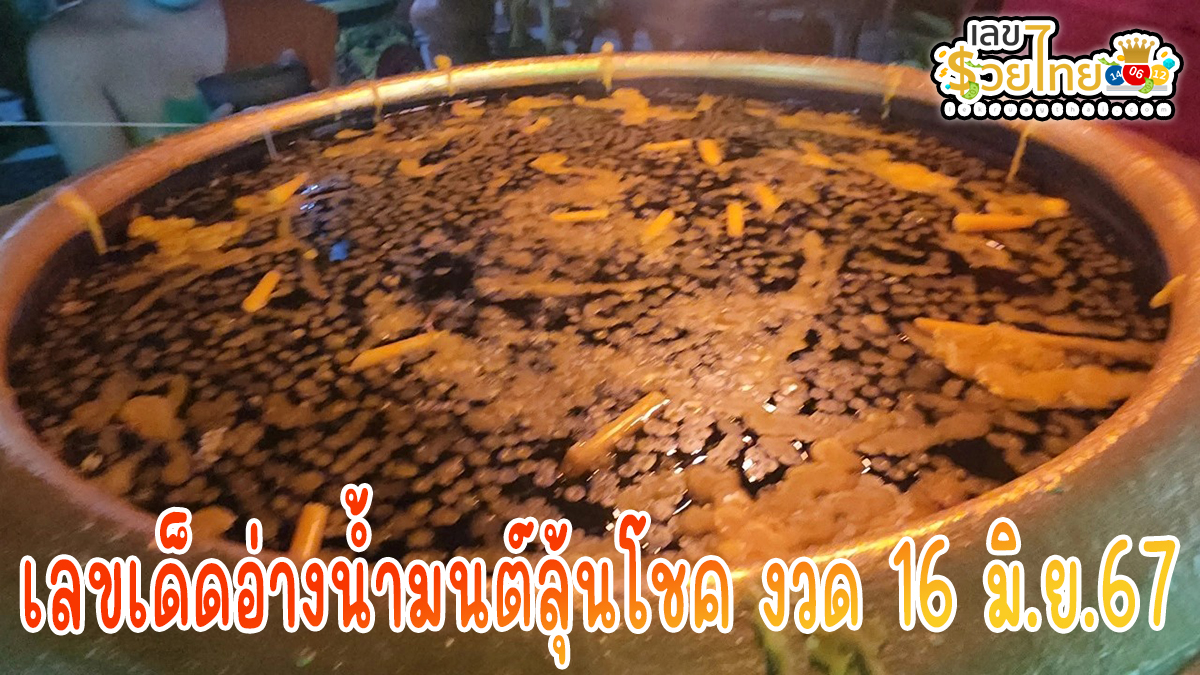 ชาวบ้านร่วมพิธีสะเดาะเคราะห์ต่อชะตา ไม่ลืมส่อง เลขเด็ดอ่างน้ำมนต์ลุ้นโชค งวด 16 มิ.ย.67