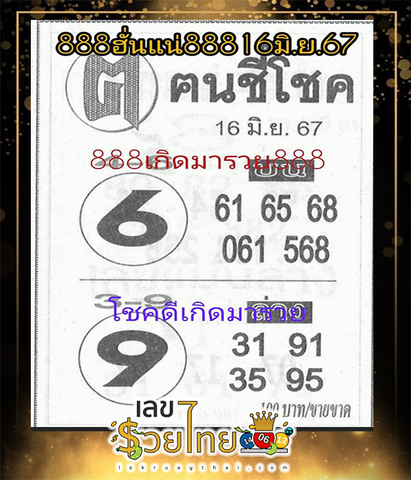 คนชี้โชค 16 6 67-"Lucky person-16 6 67"
