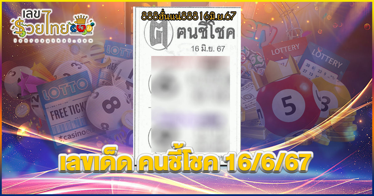 คนชี้โชค 16 6 67 เลขเด่นหวยดังสุดแม่นเน้นๆ คอหวยไม่ควรพลาด แนวทางแทงหวยรัฐบาลไทย
