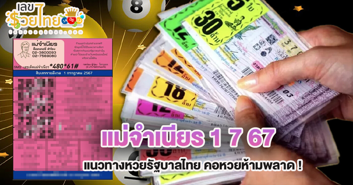 แม่จำเนียร 1 7 67 แนวทางหวยรัฐบาลไทย คอหวยห้ามพลาด ! ติดตามเลขเด็ดได้ ที่นี่ lekruaythai