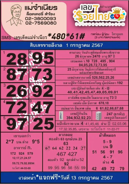 แม่จำเนียร 1 7 67 -"Mae Chamnian 1 7 67"