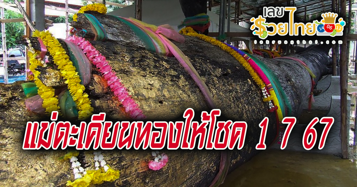 แม่ตะเคียนทองให้โชค 1 7 67 คอหวยห้ามพลาดส่องเลขเด็ด! แม่นๆ แนวทางหวยรัฐบาลไทย งวดนี้