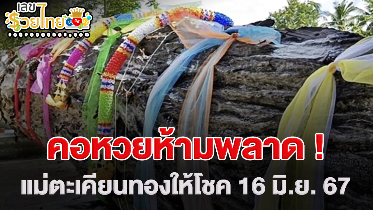แม่ตะเคียนทองให้โชค 16 6 67 แนวทางหวยรัฐบาลไทย คอหวยห้ามพลาด ! ติดตามเลขเด็ดได้ ที่นี่ lekruaythai