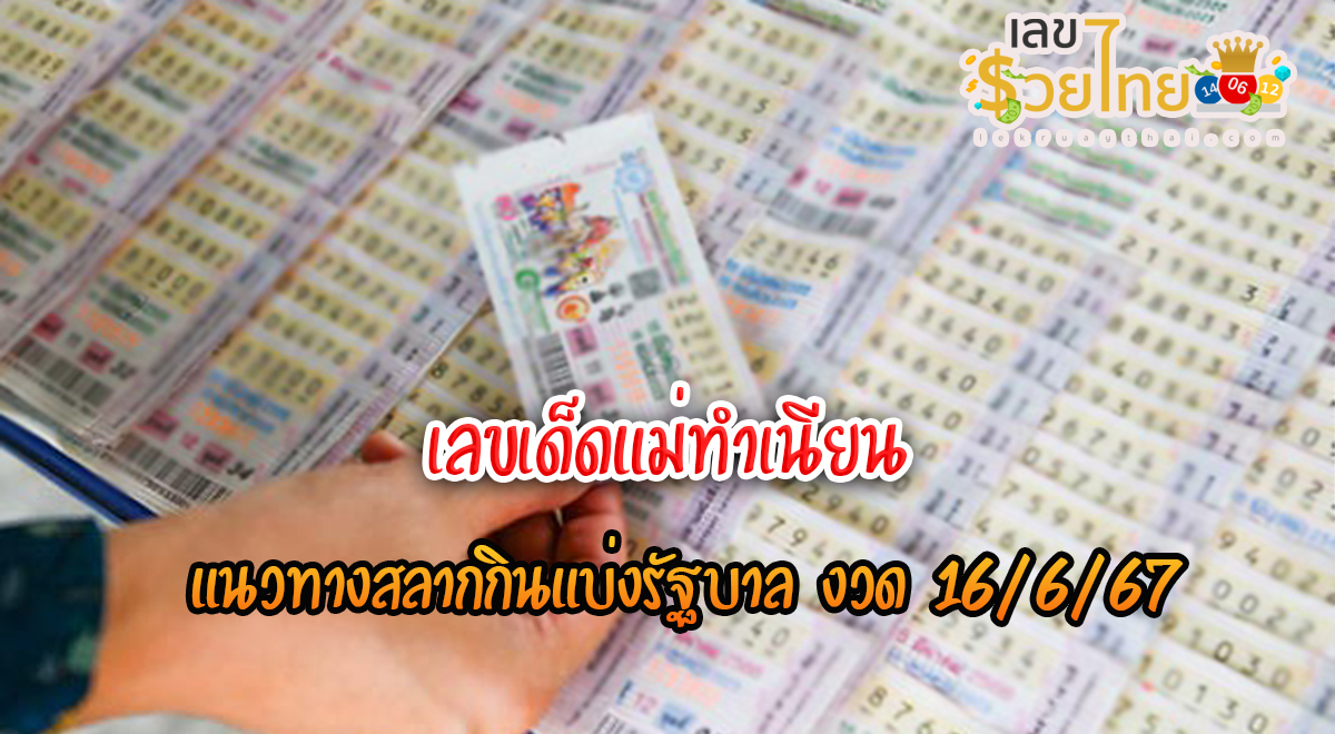 แม่ทำเนียน 16 6 67 เลขเด็ด แนวทางสลากกินแบ่งรัฐบาล ไม่ควรพลาดติดตามได้ที่ เว็บเลขรวยไทย