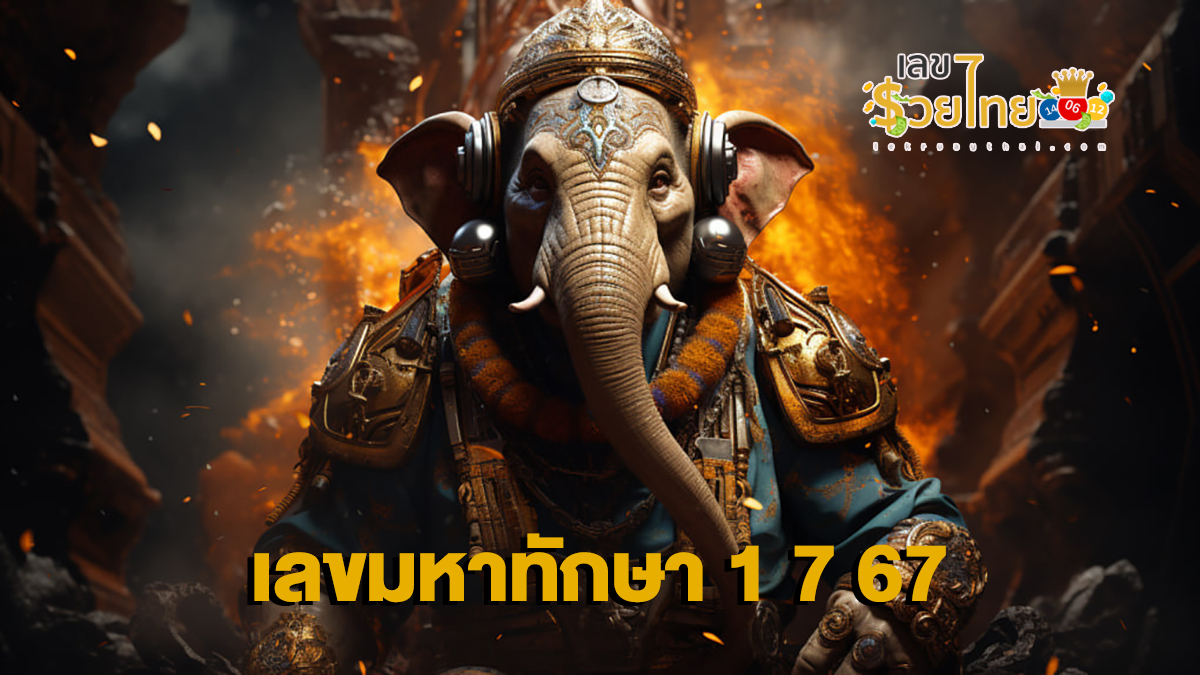 เลขมหาทักษา 1 7 67 คอหวยห้ามพลาดส่องเลขเด็ด แนวทางหวยรัฐบาลไทยแม่นๆ รีบจดด่วน!!