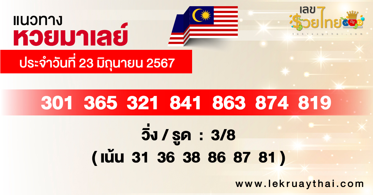แนวทางหวยมาเลย์ 23/06/67-"Malaysian lottery guidelines 230667"
