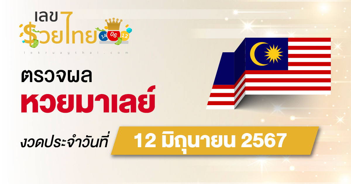 ผลหวยมาเลย์ 12/06/67 อัปเดตผลหวยมาเลย์ หวยออนไลน์ ก่อนใคร ได้ที่นี่ !!!