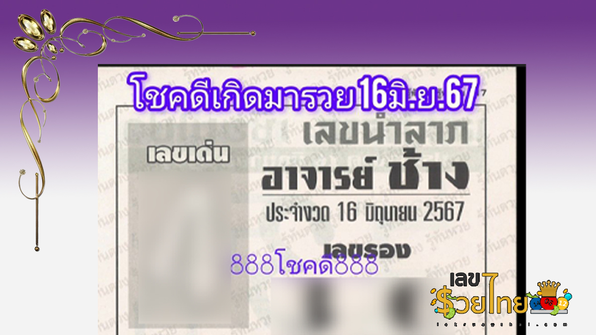 เลขอาจารย์ช้าง 16 6 67 คอหวยห้ามพลาดส่องเลขเด็ด แนวทางหวยรัฐบาลไทยแม่นๆ รีบจดด่วน!!