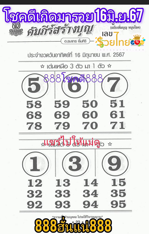 เลขคัมภีร์สร้างบุญ 16 6 67-"Merit scripture number 16 6 67"