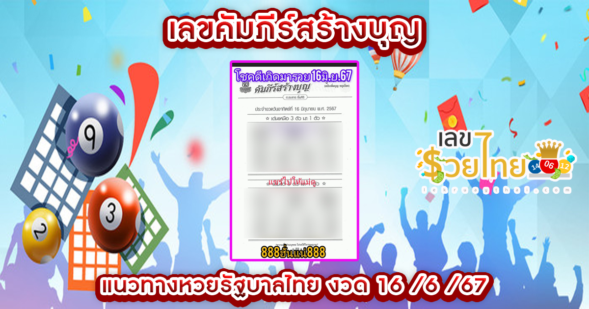 เลขคัมภีร์สร้างบุญ 16 6 67 แนวทางหวยรัฐบาลไทย คอหวยห้ามพลาด ! ติดตามเลขเด็ดได้ ที่นี่ lekruaythai