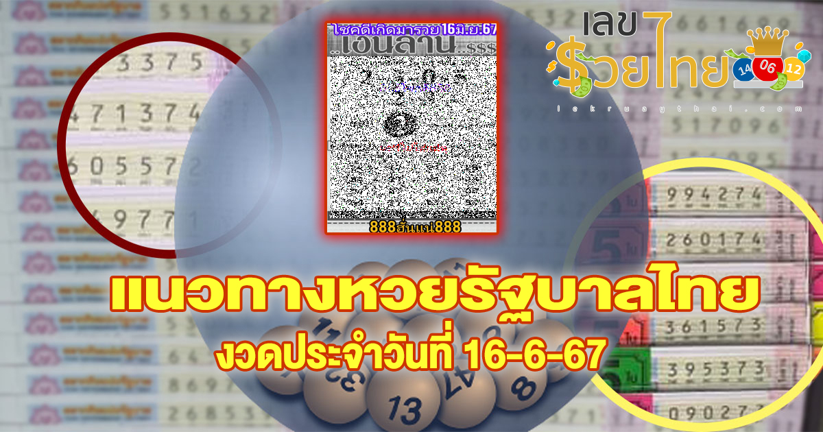 เลขเงินล้าน 16 6 67 แนวทางหวยรัฐบาลไทย คอหวยห้ามพลาด ! ติดตามเลขเด็ดได้ ที่นี่ lekruaythai