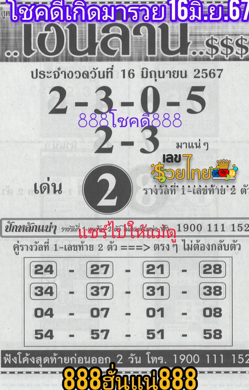 เลขเงินล้าน 16 6 67-"Million dollar number 16 6 67"