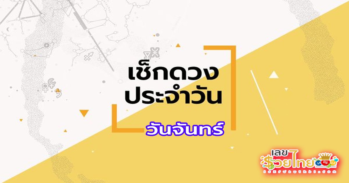 ดูดวงวันจันทร์ที่17 มิถุนายน 2567-"Horoscope for Monday, June 17, 2024"