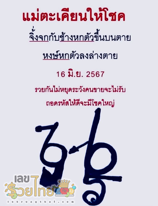 เลขปริศนานครสวรรค์ 16 6 67 -"Mystery of Mae Takhian giving luck"