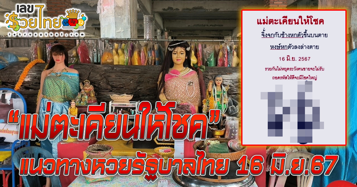 เลขปริศนานครสวรรค์ แนวทางหวยรัฐบาลไทย งวด 16 มิ.ย. 67 นี้ คอหวยห้ามพลาด ! ติดตามเลขเด็ดได้ที่นี่ ! เลขรวยไทย
