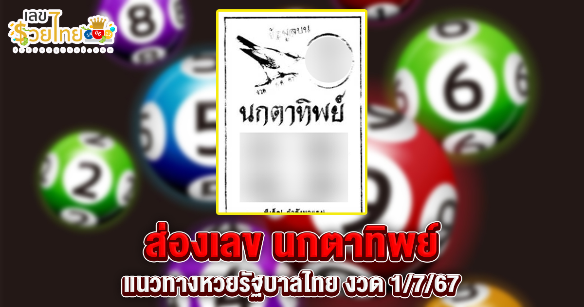 นกตาทิพย์ 1 7 67 แนวทางหวยรัฐบาลไทย คอหวยห้ามพลาด ! ติดตามเลขเด็ดได้ ที่นี่ lekruaythai