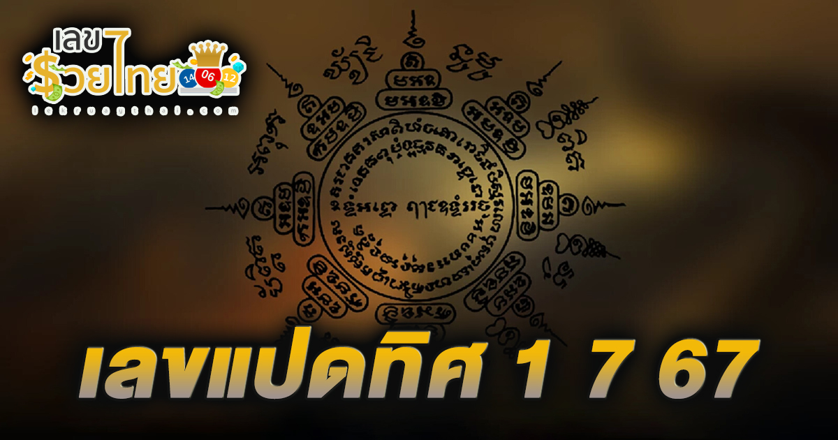 เลขแปดทิศ 1 7 67 คอหวยห้ามพลาดส่องเลขเด็ด แนวทางหวยรัฐบาลไทยแม่นๆ รีบจดด่วน!!