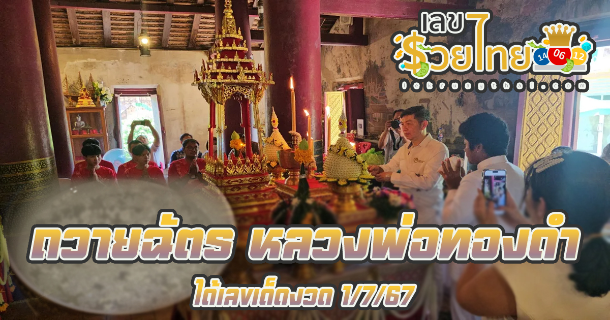 พลังศรัทธาร่วมกัน ถวายฉัตร หลวงพ่อทองดำ วัดราชบูรณะ คอหวยไม่พลาดลุ้นเลขเด็ด งวดนี้ 1/7/67