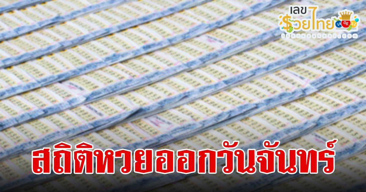 สถิติหวยออกย้อนหลัง-"Past lottery statistics"
