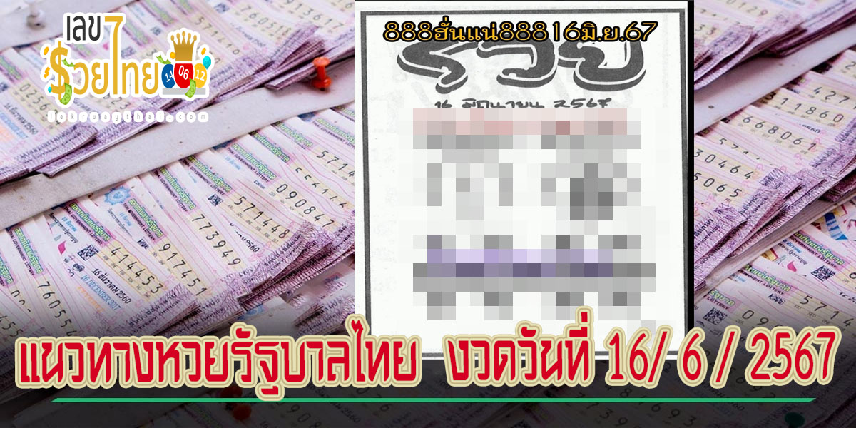 เลขรวย 16 6 67 แนวทางหวยรัฐบาลไทย คอหวยห้ามพลาด ! ติดตามเลขเด็ดได้ ที่นี่ lekruaythai
